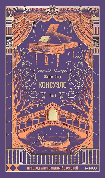 Консуэло. Том 1. Вечные истории - фото 1