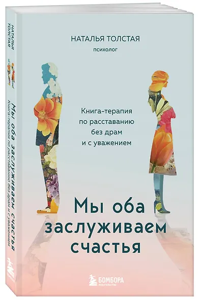 Мы оба заслуживаем счастья. Книга-терапия по расставанию без драм и с уважением - фото 3