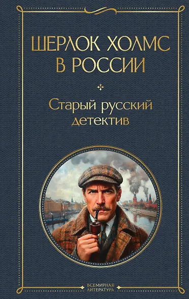 Шерлок Холмс в России. Старый русский детектив - фото 1