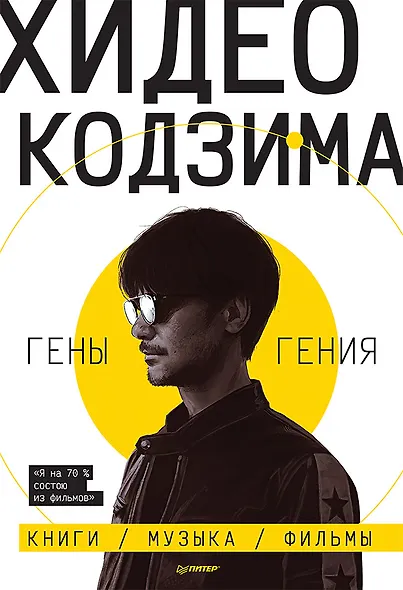 Хидео Кодзима. Гены гения - фото 1