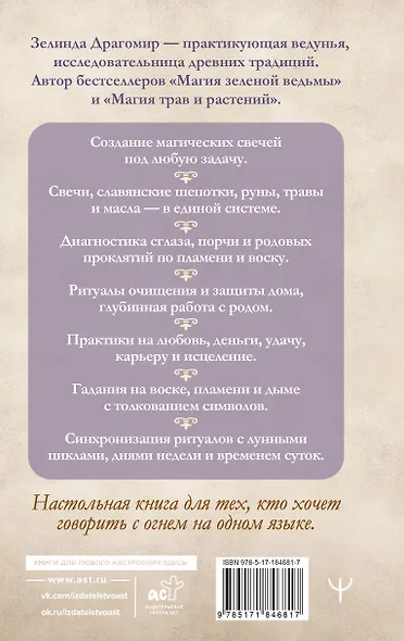 Магия свечей: от простых ритуалов до глубинной работы с родом. Светлая защита и помощь стихии огня на все случаи жизни - фото 2