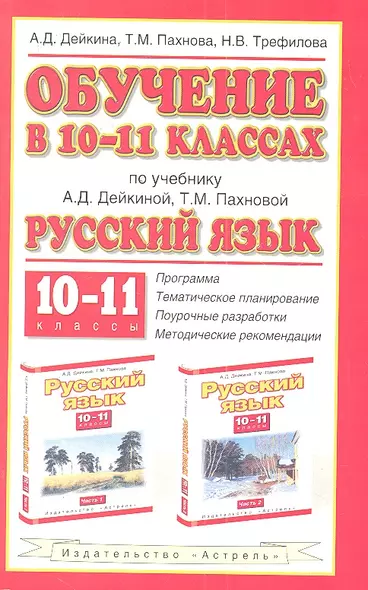 Обучение в 10-11классах по учебнику А.Д.Дейкиной, Т.М. Пахновой "Русский язык. 10-11 класссы" - фото 1