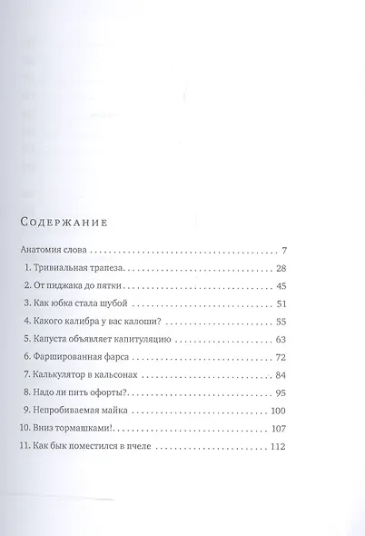 Откуда у слов ноги растут. Книга о словах всем известных, но с секретами… - фото 2