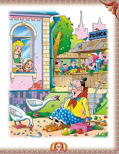 Большая книга лучших произведений для детей от 5 до 7 лет - фото 9