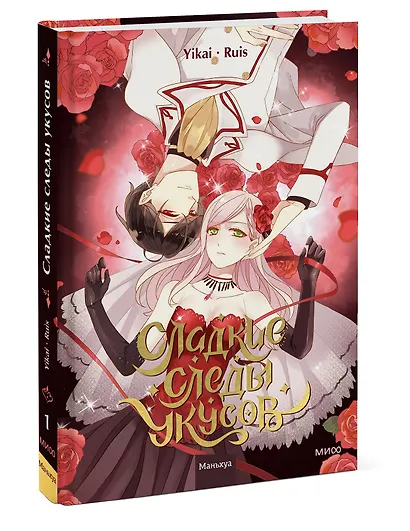 Сладкие следы укусов. Том 1 (Sweet Bite Marks). Маньхуа - фото 3