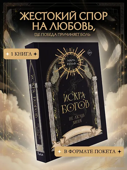 Искра богов. Не люби меня (#1) (новое оформление) - фото 4