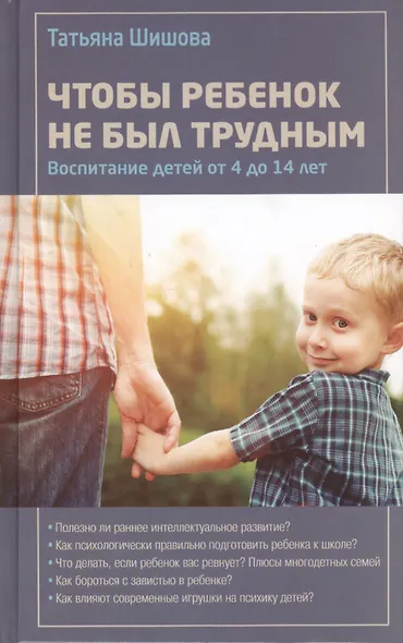 Чтобы ребенок не был трудным.Т.Шишова - фото 2