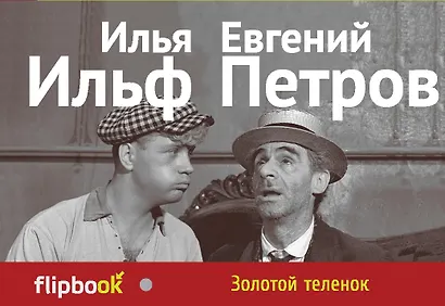 Золотой теленок - фото 1