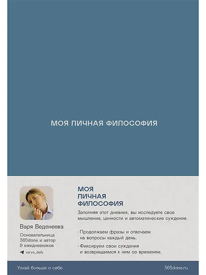 Ежедневники Веденеевой: Моя личная философия - фото 1