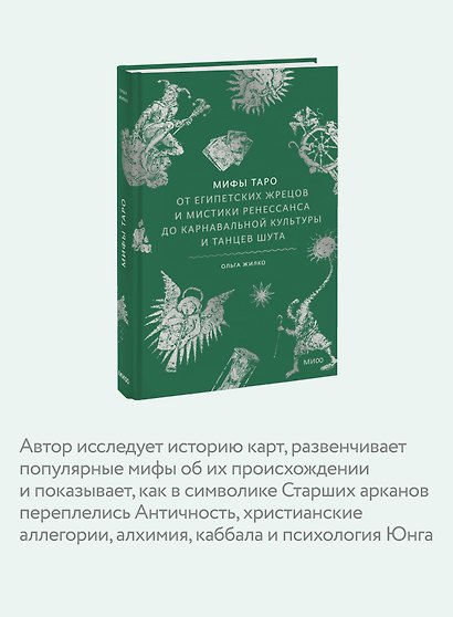 Мифы таро. От египетских жрецов и мистики Ренессанса до карнавальной культуры и танцев шута - фото 6
