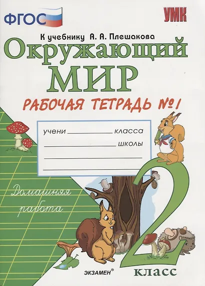 Окружающий мир. 2 класс. Рабочая тетрадь №1. ФГОС. - фото 4