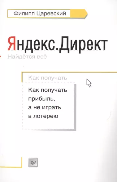 Яндекс.Директ: Как получать прибыль, а не играть в лотерею - фото 1