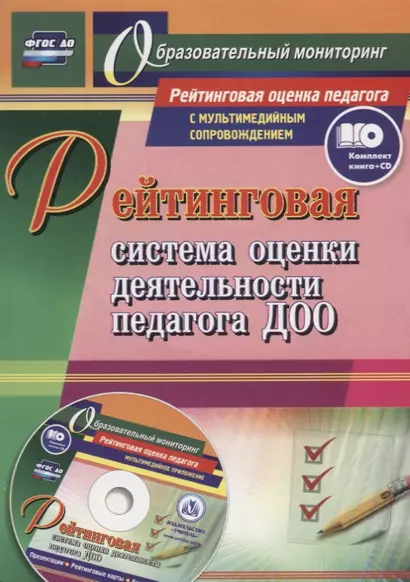 Рейтинговая система оценки деятельности педагога ДОО. Презентации, рейтинговые карты, анкеты, тесты (+CD) - фото 1