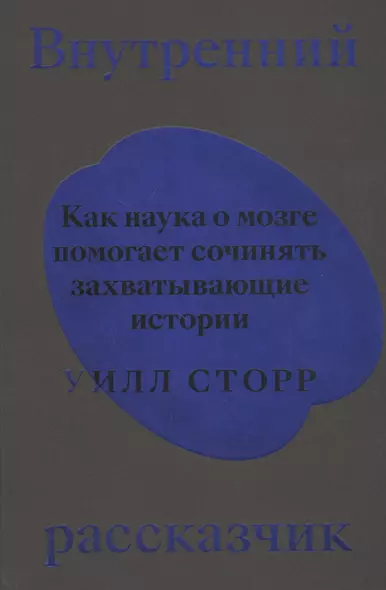 Внутренний рассказчик. Как наука о мозге помогает сочинять захватывающие истории - фото 1