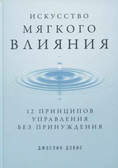 Искусство мягкого влияния: 12 принципов управления без принуждения - фото 1