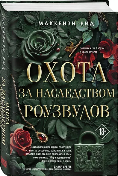 Охота за наследством Роузвудов - фото 3