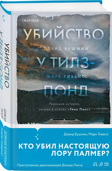 Убийство у Тилз-Понд. Реальная история, легшая в основу «Твин Пикс» - фото 3