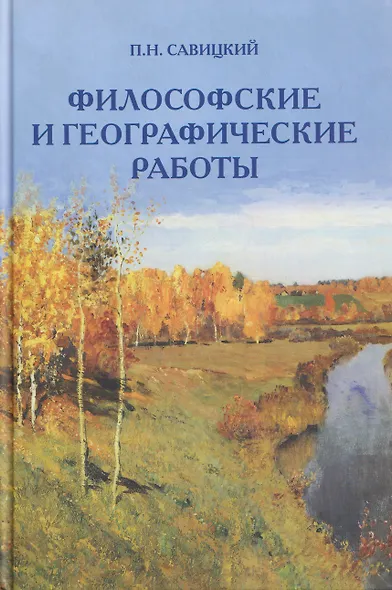 Философские и географические работы - фото 1