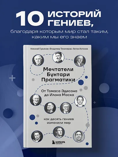 Мечтатели. Бунтари. Прагматики. От Томаса Эдисона до Илона Маска: как десять гениев изменили мир - фото 4