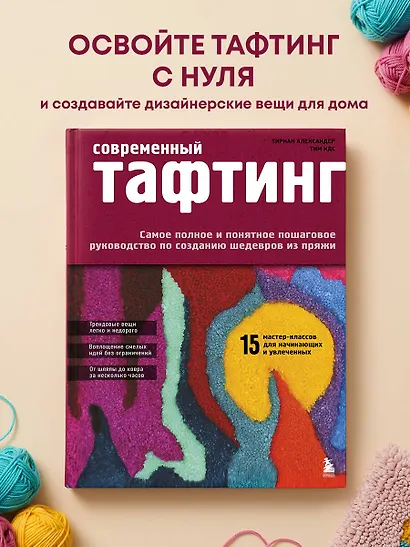 Современный ТАФТИНГ. Самое полное и понятное пошаговое руководство по созданию шедевров из пряжи - фото 4