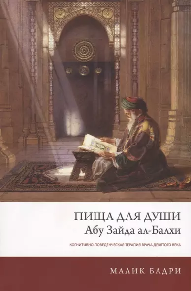 Пища для души Абу Зайда ал-Балхи Когнитивно-поведен. терапия врача... (м) Бадри - фото 1