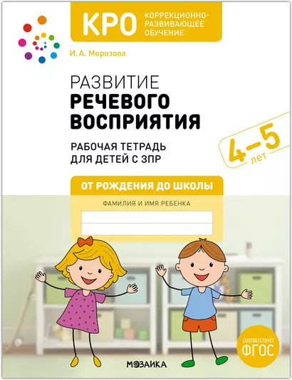 КРО. Развитие речевого восприятия. 4-5 лет. Рабочая тетрадь - фото 1