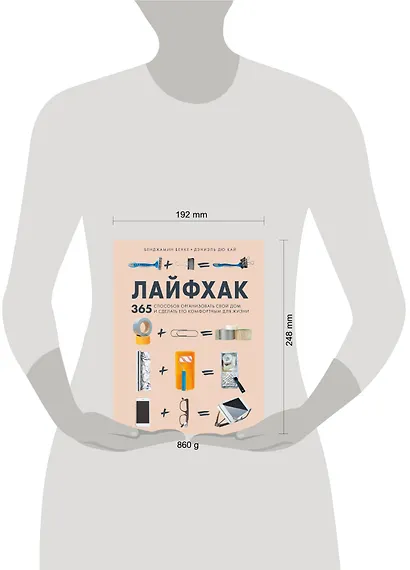 Лайфхак. 365 способов организовать свой дом и сделать его комфортным для жизни - фото 4