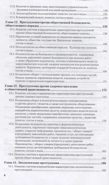 Уголовное право. Особенная часть 10-е изд., пер. и доп. Учебное пособие для вузов - фото 5
