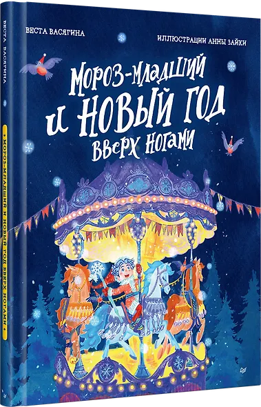 Мороз-младший и Новый год вверх ногами - фото 2
