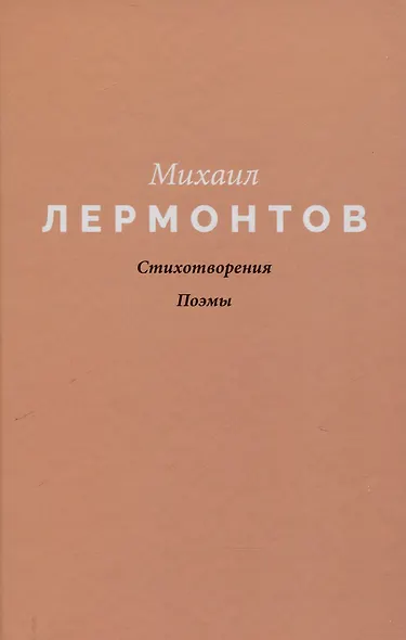 Стихотворения. Поэмы - фото 1