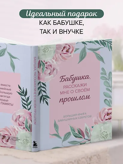 Бабушка, расскажи мне о своем прошлом. Большая книга бабушкиных секретов - фото 6