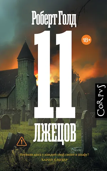 11 лжецов - фото 1