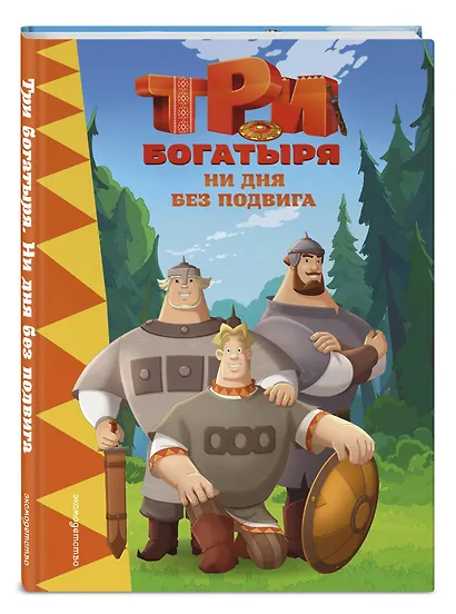 Три богатыря. Ни дня без подвига - фото 3