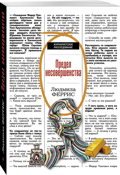 Предел несовершенства: роман - фото 3