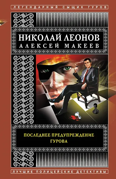 Последнее предупреждение Гурова - фото 1