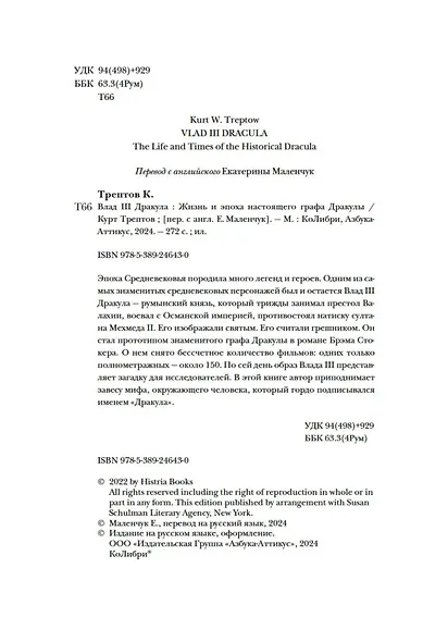 Влад III Дракула. Жизнь и эпоха настоящего графа Дракулы - фото 7