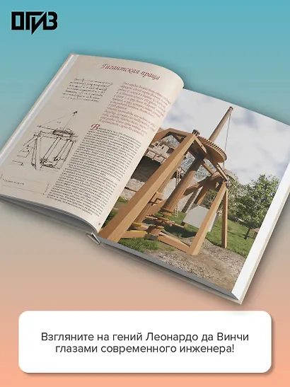 Леонардо да Винчи. Изобретения великого мастера. 3D-реконструкция - фото 5