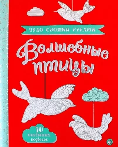 Чудо своими руками / Волшебные птицы - фото 1