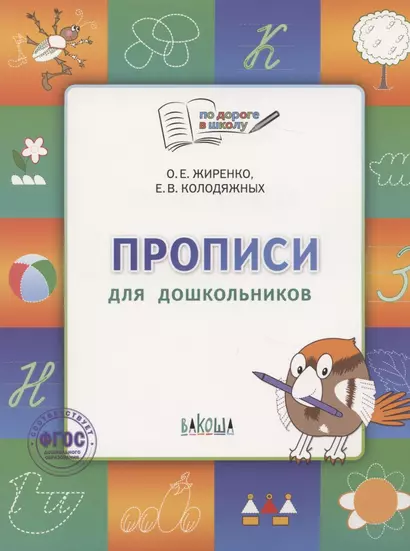 По дороге в школу. Прописи: тетрадь для детей 5-7 лет.Пособие  ФГОС - фото 1