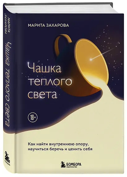 Чашка теплого света. Как найти внутреннюю опору, научиться беречь и ценить себя - фото 3