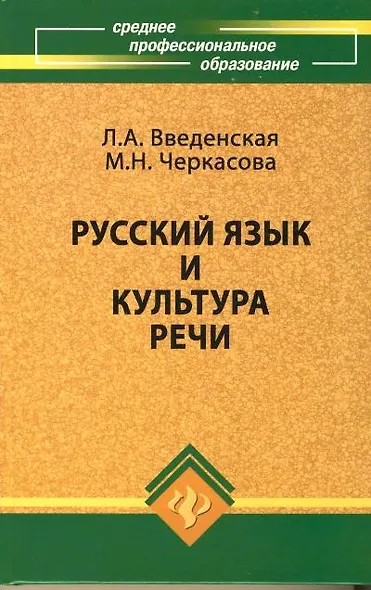 Русский язык и культура речи: учебное пособие / Изд. 14-е, стер. - фото 2