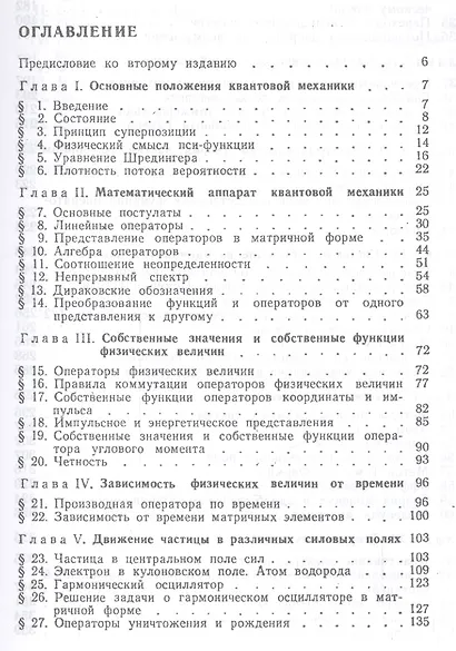 Основы теоретической физики в двух томах. Том 2. Квантовая механика - фото 2