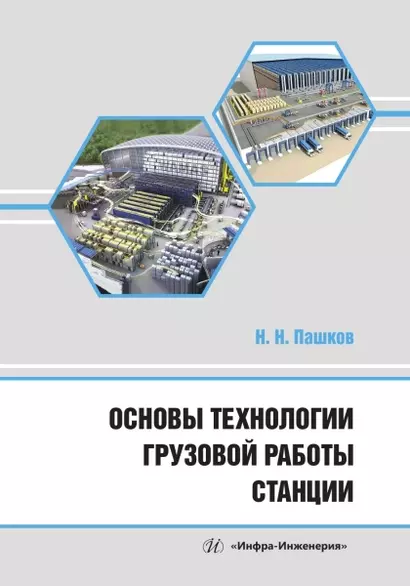 Основы технологии грузовой работы станции - фото 1