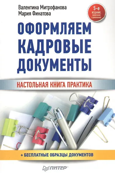 Оформляем кадровые документы Настольная книга практика (5 изд) (мСО-М) Митрофанова - фото 1