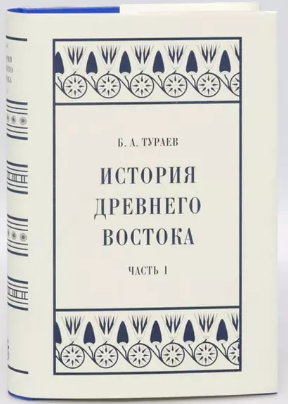 История Древнего Востока: Часть I - фото 1