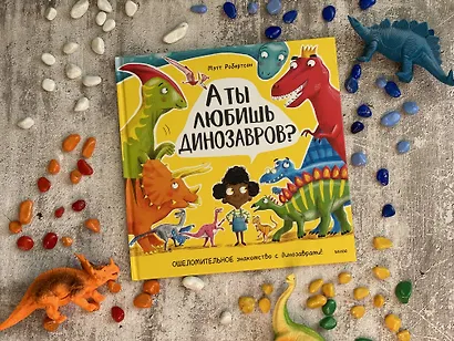 А ты любишь динозавров? - фото 12