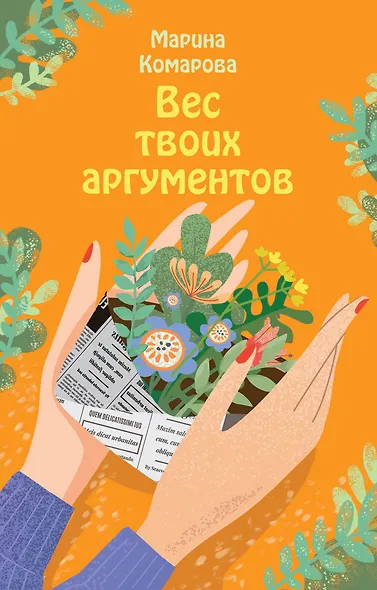 Вес твоих аргументов - фото 1