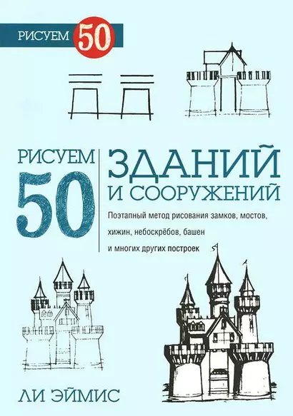 Рисуем 50 зданий и других сооружений - фото 1