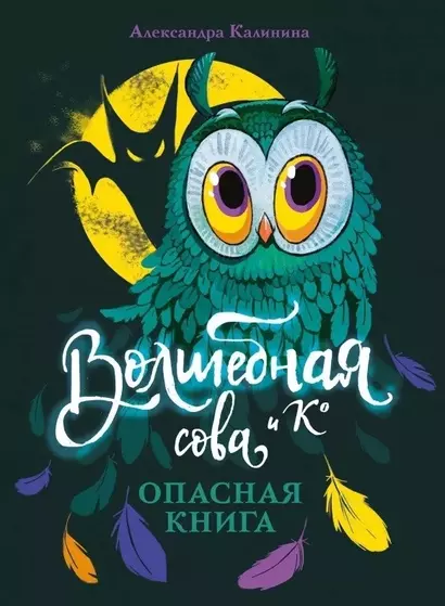 Волшебная сова и К. Том 1. Опасная книга - фото 1