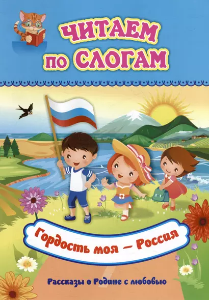 Читаем по слогам. Гордость моя - Россия: Рассказы о Родине с любовью - фото 1